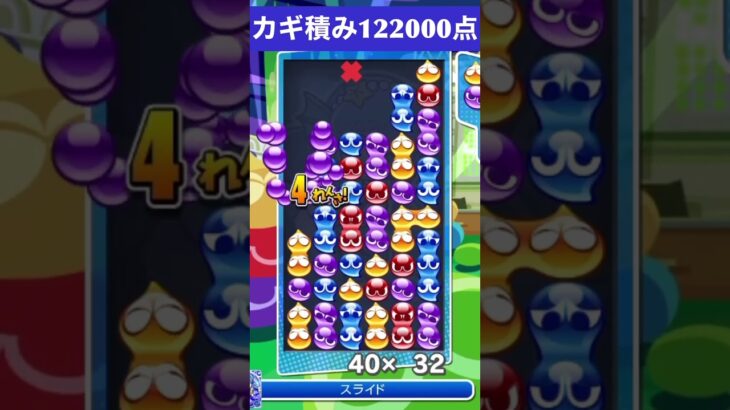 【#ぷよぷよeスポーツ】10万点越え連鎖　その137 #shorts #short