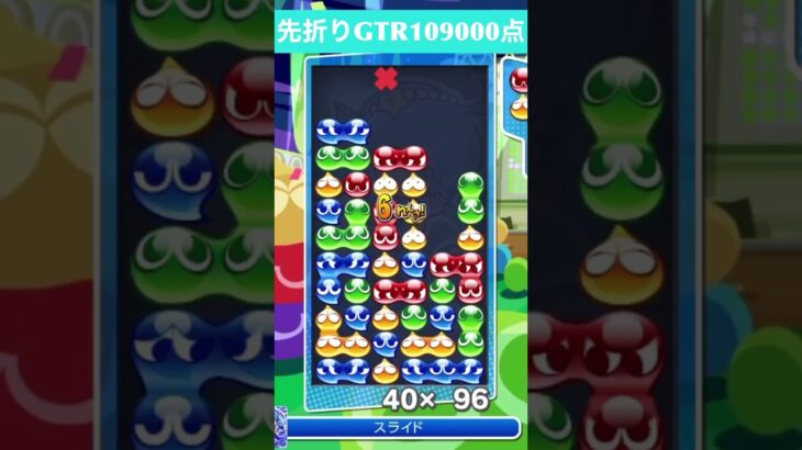 【#ぷよぷよeスポーツ】10万点越え連鎖　その138 #shorts #short