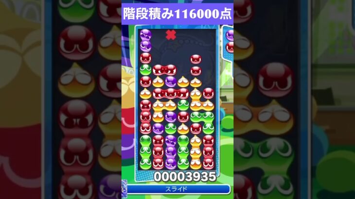 【#ぷよぷよeスポーツ】10万点越え連鎖　その142 #shorts #short