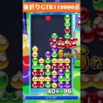 【#ぷよぷよeスポーツ】10万点越え連鎖　その145 #shorts #short