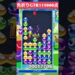 【#ぷよぷよeスポーツ】10万点越え連鎖　その148 #shorts #short