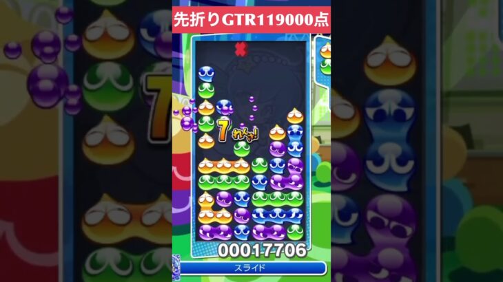 【#ぷよぷよeスポーツ】10万点越え連鎖　その148 #shorts #short