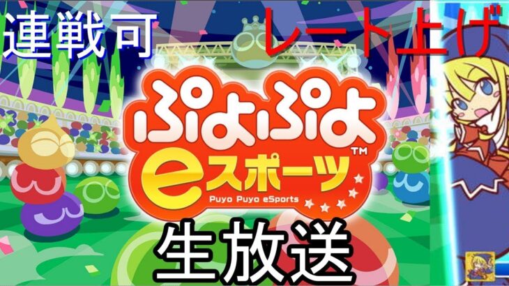 ぷよぷよeスポーツ　上級者と連戦　ぷに様と20先