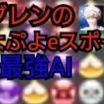 【ぷよぷよeスポーツ】最強AIとの対戦！Ama AIと64本先取での戦い！