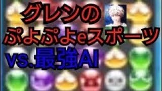 【ぷよぷよeスポーツ】最強AIとの対戦！Ama AIと64本先取での戦い！