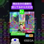 俺は自分の連鎖を信じてるから大丈夫【ぷよぷよeスポーツ】#Shorts