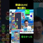 間違えたけど俺の勝ち【ぷよぷよeスポーツ】#Shorts