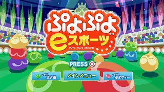 【ぷよぷよeスポーツ　Switch・PS4】　早速明日飛車リ第１試合目！午前１０時