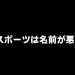 【ドライブラジオ】eスポーツって名前が良くないよなぁ【general conversation in Japanese・雑談】