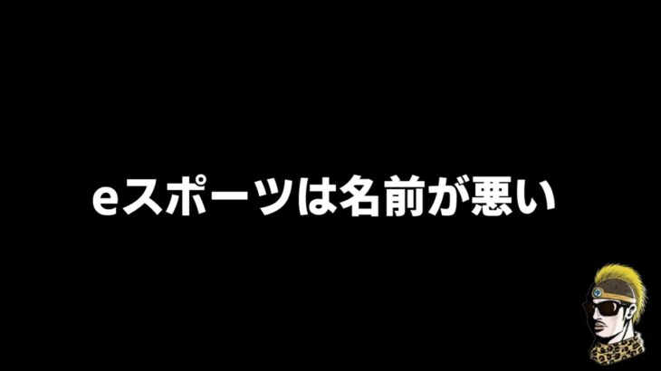 【ドライブラジオ】eスポーツって名前が良くないよなぁ【general conversation in Japanese・雑談】