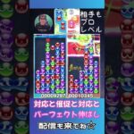 対応と催促と対応とパーフェクト伸ばし【ぷよぷよeスポーツ】#shorts