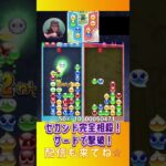 セカンド完全相殺！サードで撃破！【ぷよぷよeスポーツ】#shorts