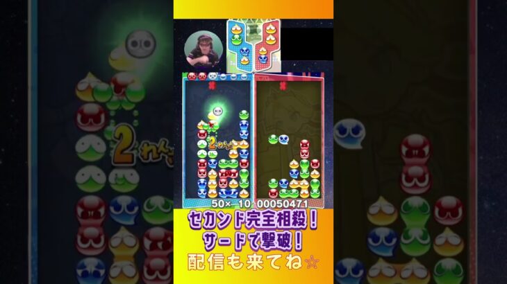 セカンド完全相殺！サードで撃破！【ぷよぷよeスポーツ】#shorts