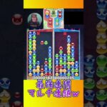 最強連携マルチ連鎖ｗ【ぷよぷよeスポーツ】#shorts