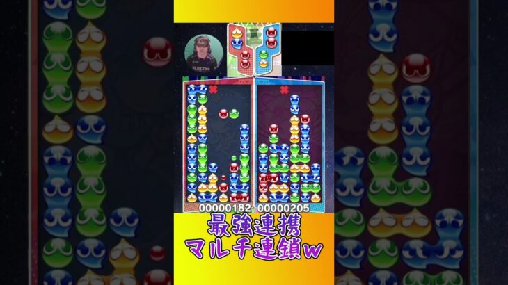 最強連携マルチ連鎖ｗ【ぷよぷよeスポーツ】#shorts