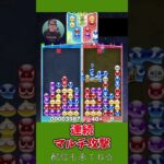 連続マルチ攻撃【ぷよぷよeスポーツ】#shorts