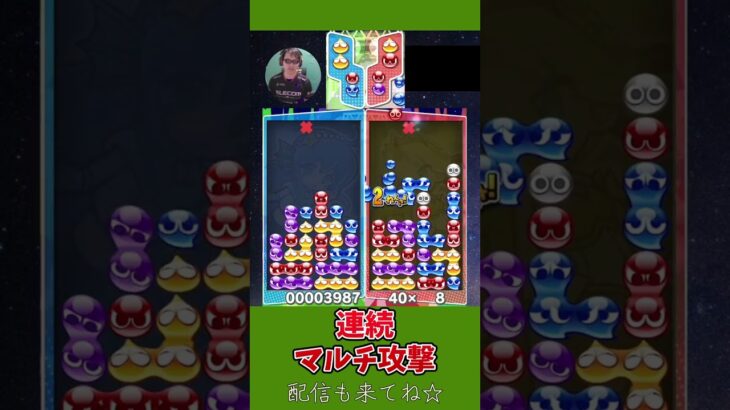 連続マルチ攻撃【ぷよぷよeスポーツ】#shorts