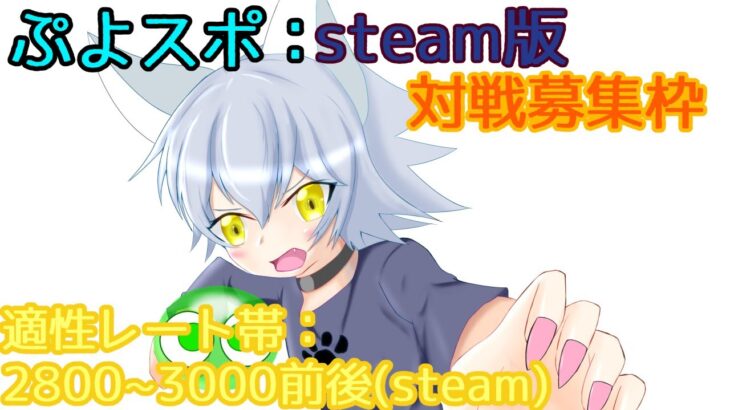 【ぷよぷよeスポーツ:steam】対戦募集枠→無ければ最強化com20先orとこぷよ流し