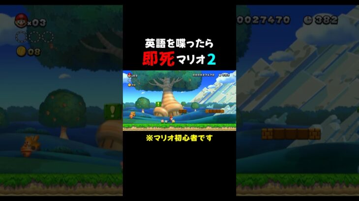 マリオ初心者がマリオに対して厳しい発言ｗｗ  #ゲーム実況  #mario  #切り抜き  #shorts