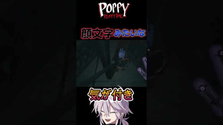 ( ﾟдﾟ)ﾊｯ! #poppyplaytim  #ホラゲー #ゲーム実況 #twitch #配信 #gaming #ホラーゲーム実況プレイ #ゲーム #ゲーム配信 #shorts