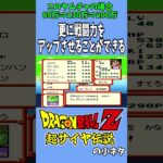 超サイヤ伝説の小ネタ #ドラゴンボール #レトロゲーム #裏技 #short #gameshorts