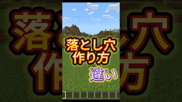 落とし穴作り方の違い［マイクラ］#マイクラ #ゲーム実況 #shorts