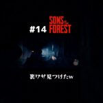 新しい裏技発見？ #ゲーム実況  #sonsoftheforest  #おとね #切り抜き