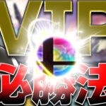 【スマブラsp】VIPで絶対負けない裏技 #スマブラsp #ゲーム実況