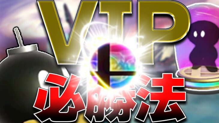 【スマブラsp】VIPで絶対負けない裏技 #スマブラsp #ゲーム実況