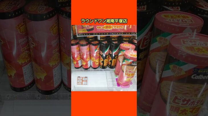 【クレーンゲーム攻略】ラウンドワン湘南平塚店のufoキャッチャーにあるピザポテトの筒をゲット #shorts