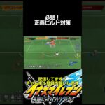 正義ビルド攻略方 #配信 #ゲーム実況 #イナズマイレブン英雄たちのヴィクトリーロード