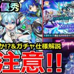 【モンスト】「最新情報」※ガチャ仕様注意!!引くべきか!?新限定さよならグラビティ発表!!黎絶アレスターで超優秀!?【モンストニュースフラッシュ】