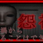 【#ゲーム実況 】その禍から逃れることはできないー怨渦実況プレイ【＃週刊バカ途中】