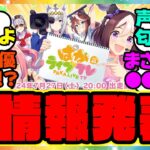 『ぱかライブであの新情報が発表!？あの声優さんが登場で水着衣装が来るのか??』に対するみんなの反応集 まとめ ウマ娘プリティーダービー レイミン