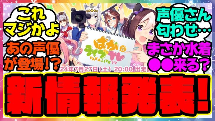 『ぱかライブであの新情報が発表!？あの声優さんが登場で水着衣装が来るのか??』に対するみんなの反応集 まとめ ウマ娘プリティーダービー レイミン