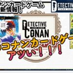 【名探偵コナンカードゲーム】【最新情報①】#探偵たちの切札　#名探偵コナン　#名探偵コナンカードゲーム