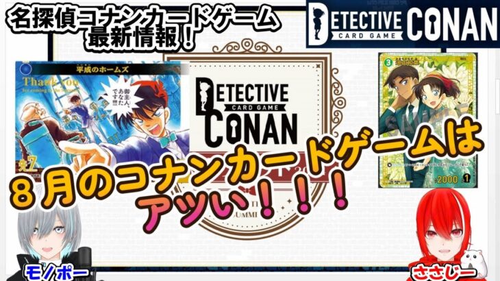 【名探偵コナンカードゲーム】【最新情報①】#探偵たちの切札　#名探偵コナン　#名探偵コナンカードゲーム