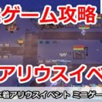 【ブルアカ】水着アリウスイベント ミニゲーム攻略＆周回解説！簡単なのでぜひ挑んでみよう【ブルーアーカイブ】