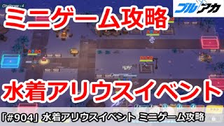 【ブルアカ】水着アリウスイベント ミニゲーム攻略＆周回解説！簡単なのでぜひ挑んでみよう【ブルーアーカイブ】