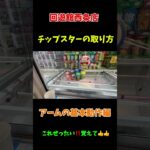 【クレーンゲーム】#チップスターの取り方#お菓子#攻略#裏技#クレーンゲームの沼さん#ワンピース#回遊館#クレーンゲーム#ゲームセンター#推しの子#解説#配信#旅#ドラゴンボール#ゴジラ#マリオカート