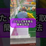 【クレーンゲーム攻略】くたくた系ぬいぐるみを取る簡単な方法‼︎