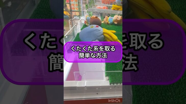 【クレーンゲーム攻略】くたくた系ぬいぐるみを取る簡単な方法‼︎