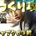 【ゆっくりゲーム攻略】【ジャッジアイズ】チャプター８③終