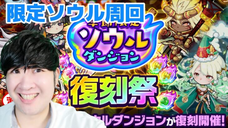 【ポコダン】季節限定ソウルダンジョン周回！【ゲーム実況】」