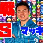 【横】vs マッキー 10先n【ぷよぷよeスポーツ】