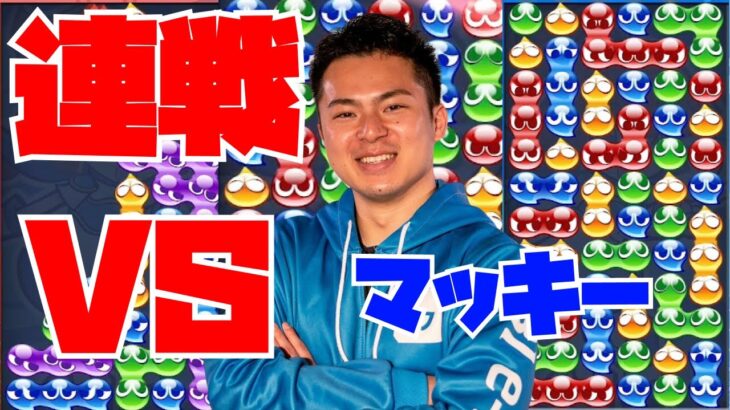 【横】vs マッキー 10先n【ぷよぷよeスポーツ】