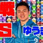 【横】vs ゆうき 30先【ぷよぷよeスポーツ】