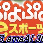 vs amaAI オフライン版(ver1.6.2) part8　ぷよぷよeスポーツSteam