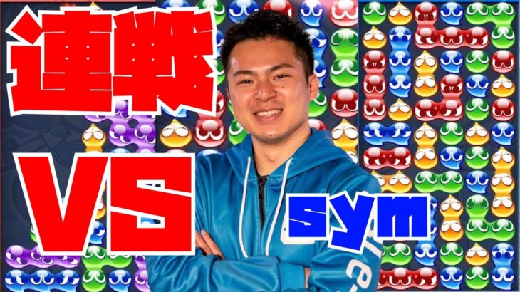 【横】vs sym 30先【ぷよぷよeスポーツ】