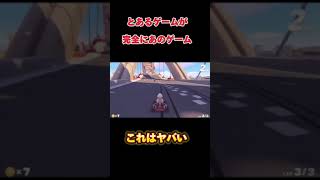 完全にあのゲームだよね？これ大丈夫なの？w #ゲーム実況 #ゲーム #マリオカート#パーティーアニマルズ